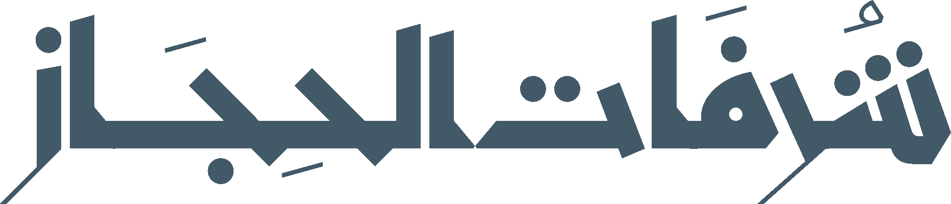 شرفات الحجاز